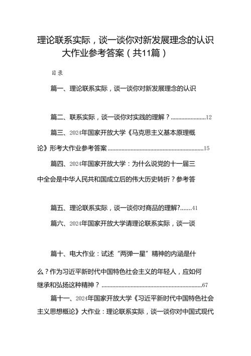 （11篇）理论联系实际谈一谈你对新发展理念的认识大作业参考答案（精选）.docx