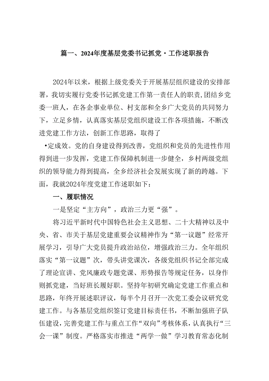2024基层党委书记抓党建工作述职报告10篇专题资料.docx_第2页