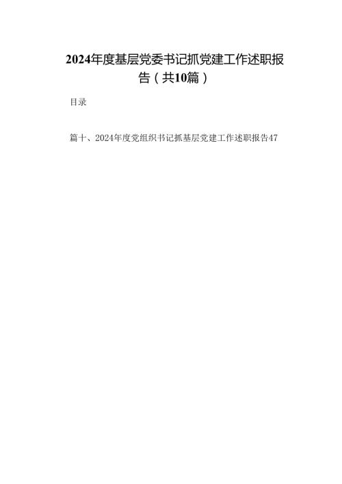 2024基层党委书记抓党建工作述职报告10篇专题资料.docx