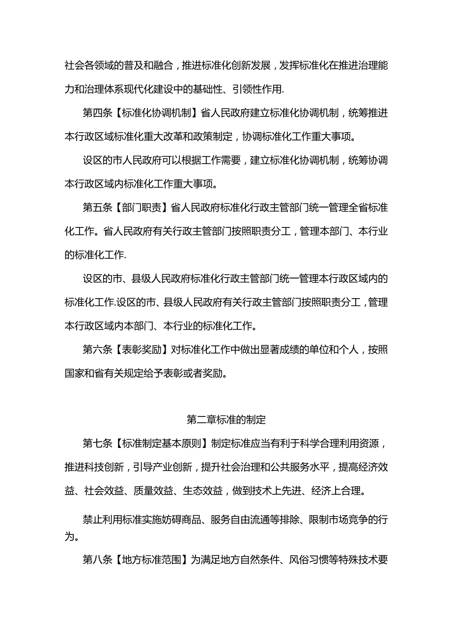 安徽省实施《中华人民共和国标准化法》办法（修订草案(1).docx_第2页