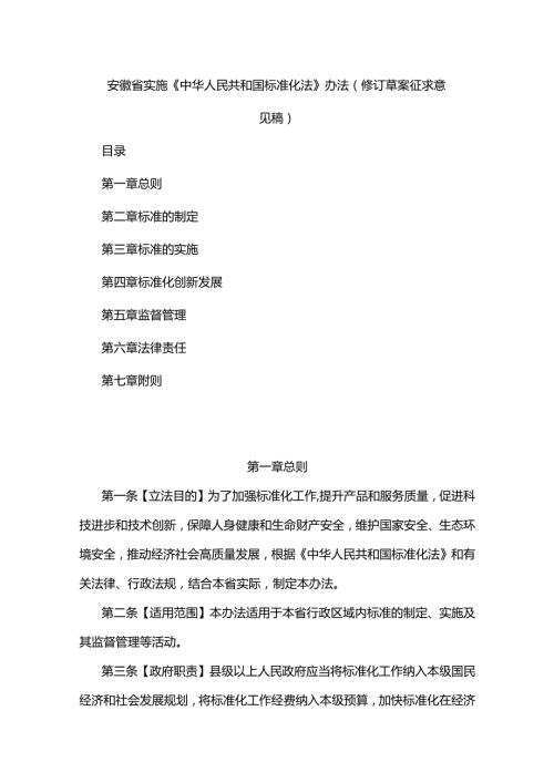 安徽省实施《中华人民共和国标准化法》办法（修订草案(1).docx