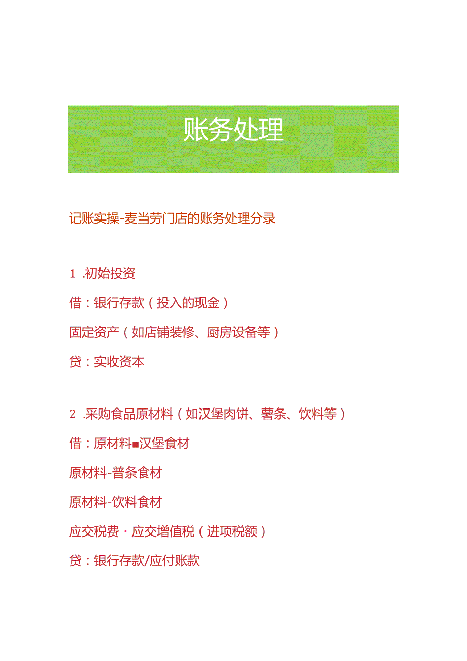 记账实操麦当劳门店的账务处理分录.docx_第1页