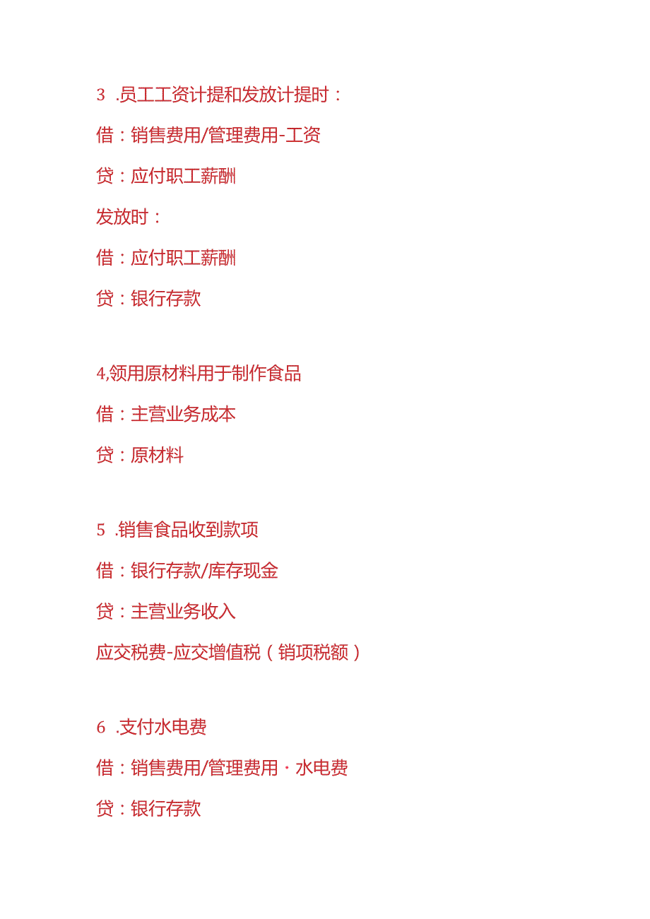 记账实操麦当劳门店的账务处理分录.docx_第2页