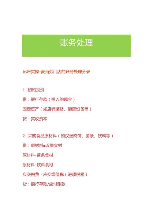 记账实操麦当劳门店的账务处理分录.docx