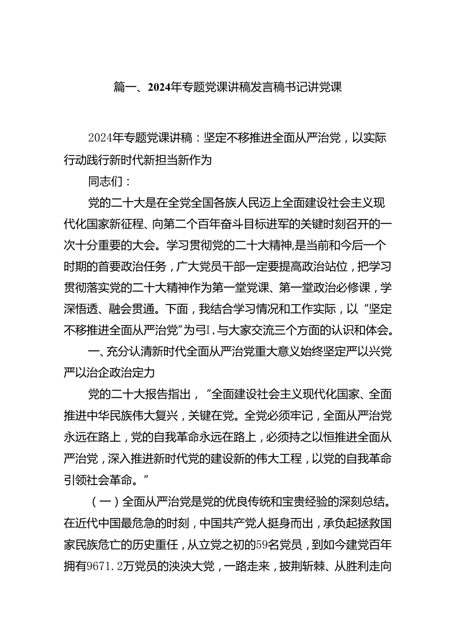 9篇2024年专题党课讲稿发言稿书记讲党课范本.docx_第2页