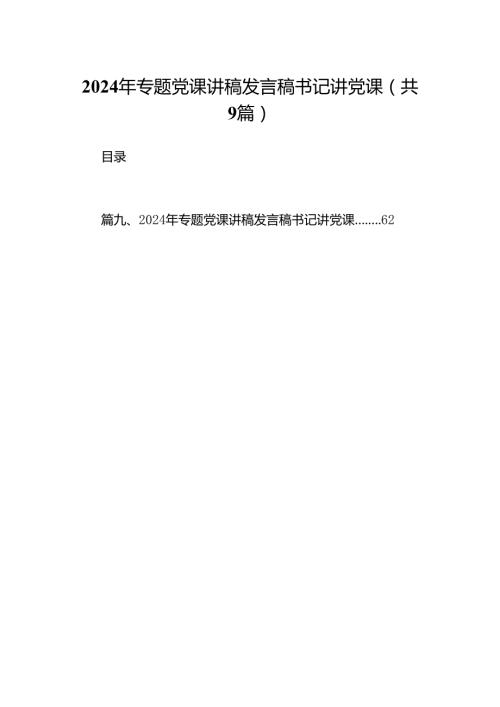 9篇2024年专题党课讲稿发言稿书记讲党课范本.docx