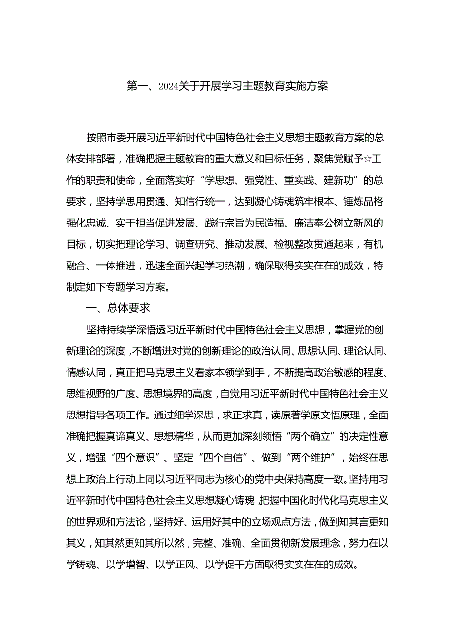 2024关于开展学习专题教育实施方案13篇（精编版）.docx_第2页