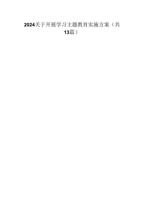 2024关于开展学习专题教育实施方案13篇（精编版）.docx