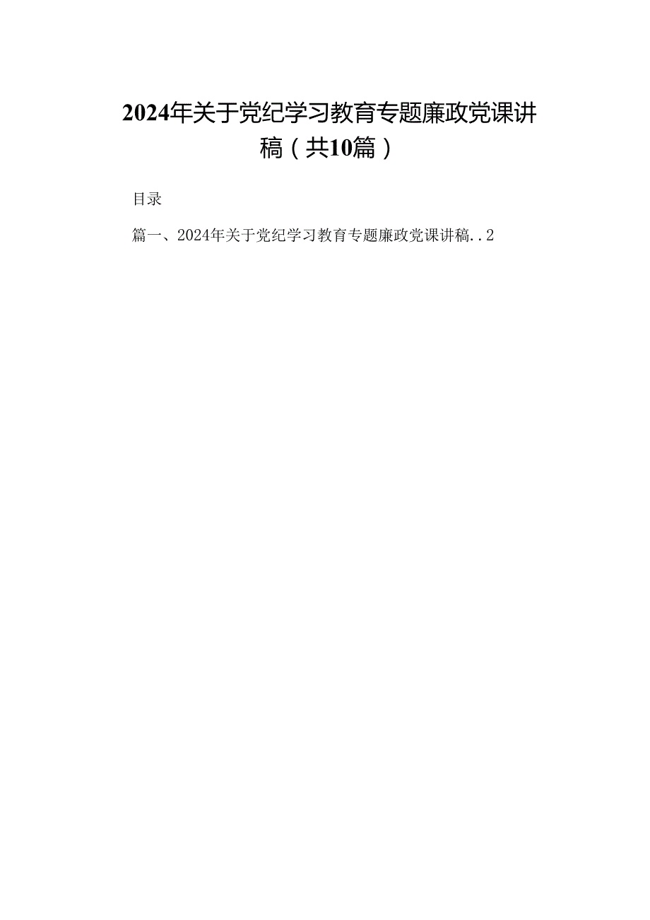 2024年关于党纪学习教育专题廉政党课讲稿10篇（精选版）.docx_第1页