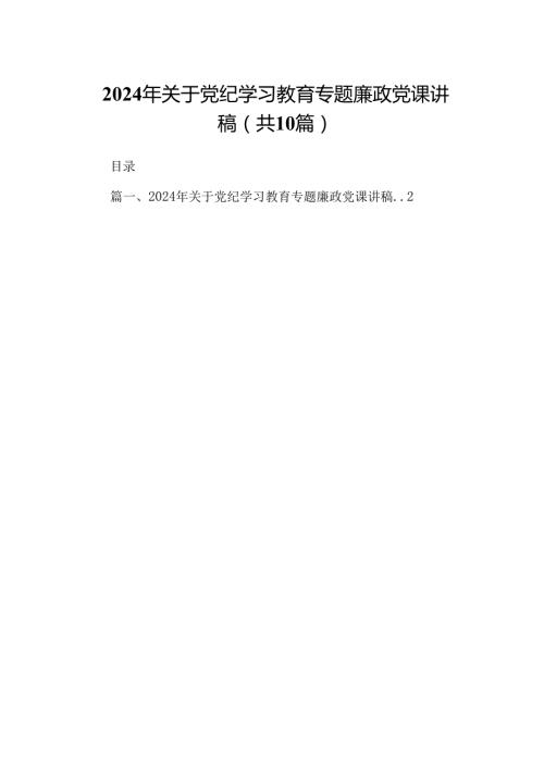 2024年关于党纪学习教育专题廉政党课讲稿10篇（精选版）.docx