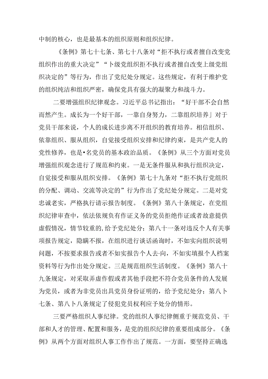 群众纪律、组织纪律党课讲稿（共12篇）.docx_第2页