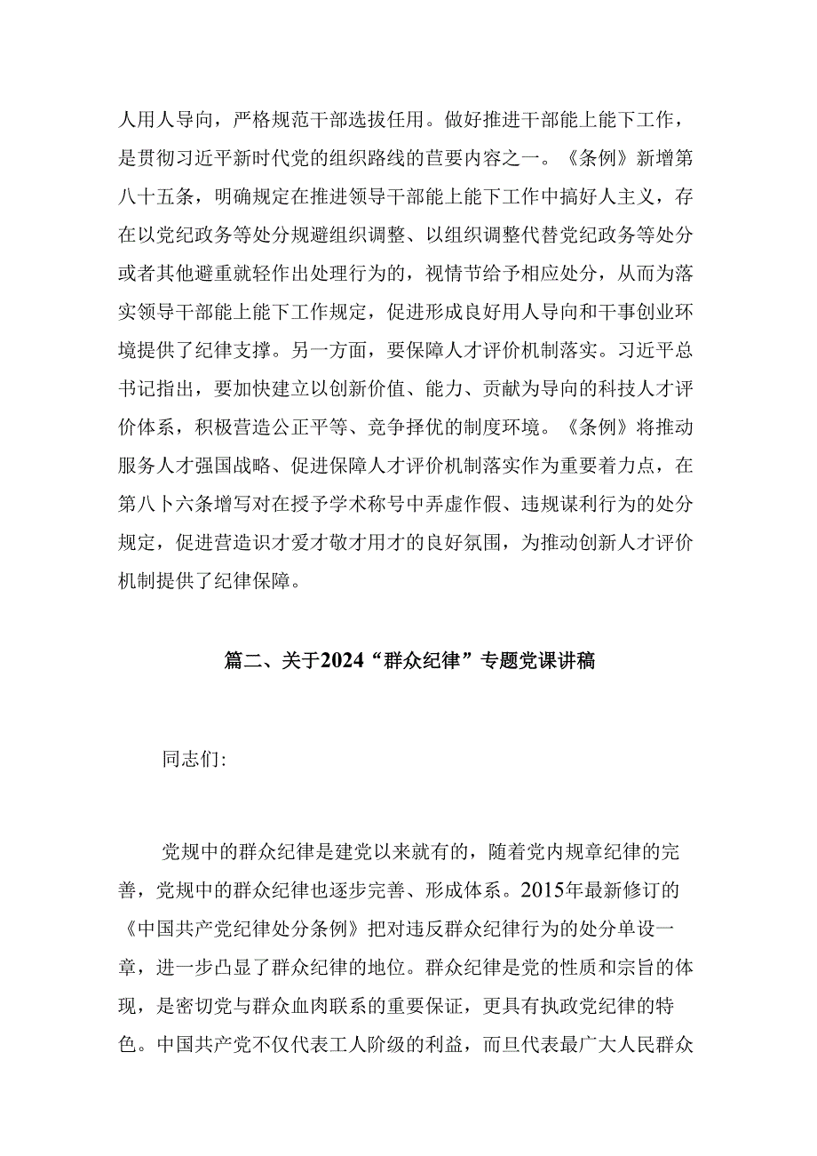 群众纪律、组织纪律党课讲稿（共12篇）.docx_第3页