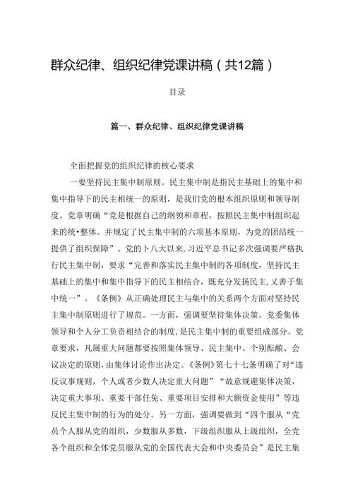 群众纪律、组织纪律党课讲稿（共12篇）.docx