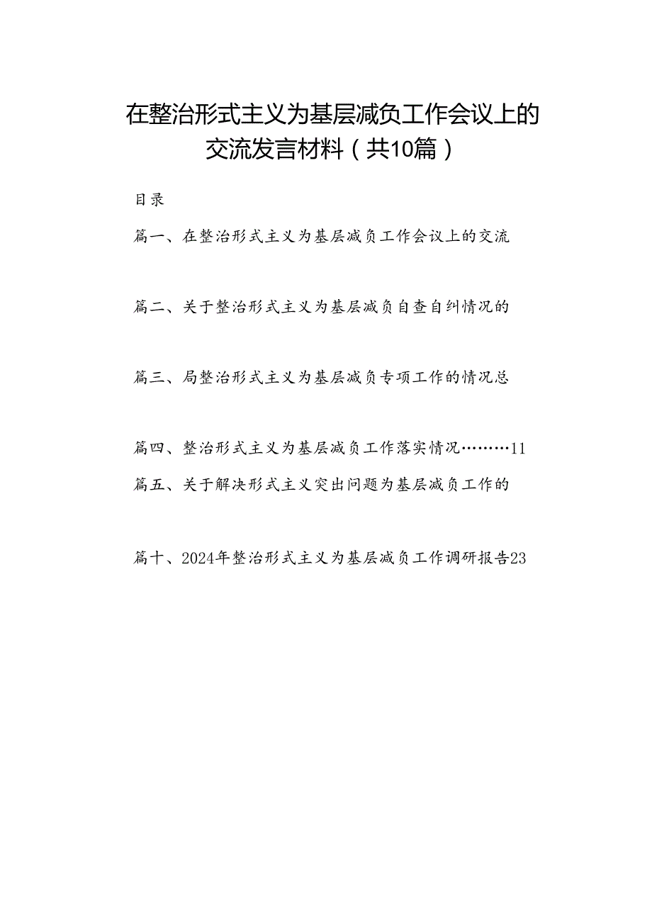 在整治形式主义为基层减负工作会议上的交流发言材料（共10篇）.docx_第1页