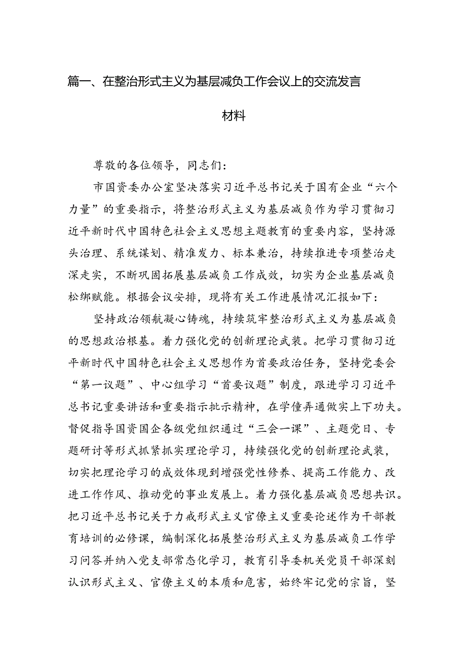 在整治形式主义为基层减负工作会议上的交流发言材料（共10篇）.docx_第2页