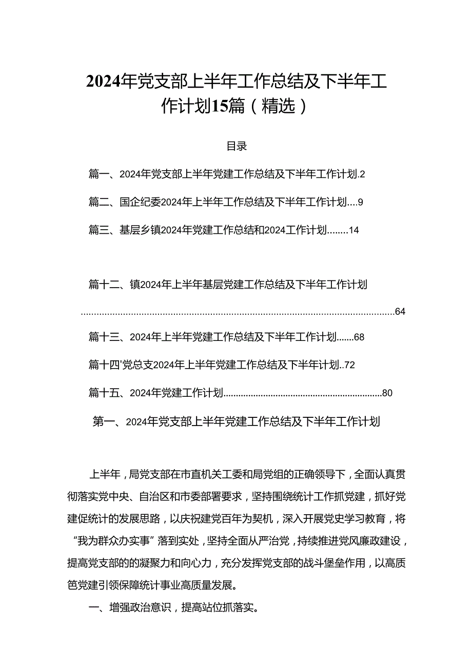 2024年党支部上半年工作总结及下半年工作计划15篇（精选）.docx_第1页