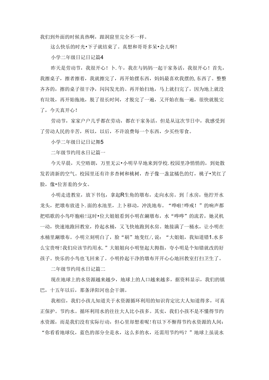 关于小学二年级日记日记汇总6篇.docx_第2页
