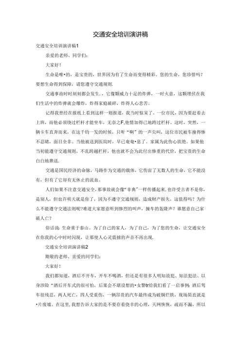 交通安全培训演讲稿.docx