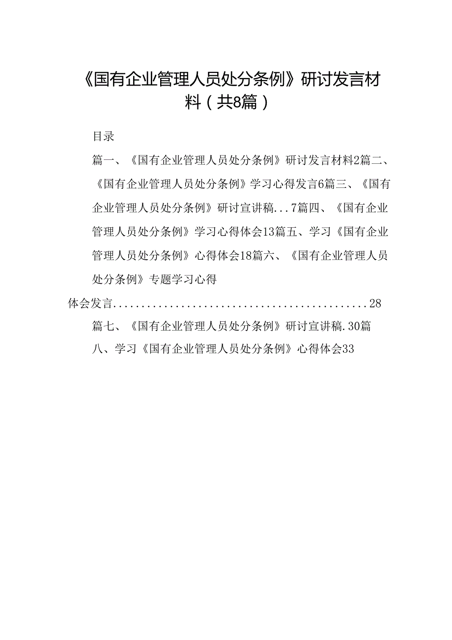 (八篇)《国有企业管理人员处分条例》研讨发言材料范文.docx_第1页