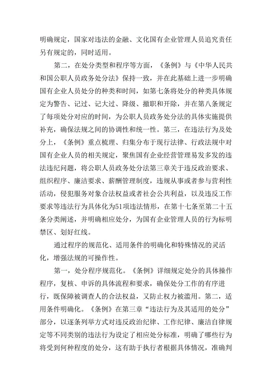 (八篇)《国有企业管理人员处分条例》研讨发言材料范文.docx_第3页