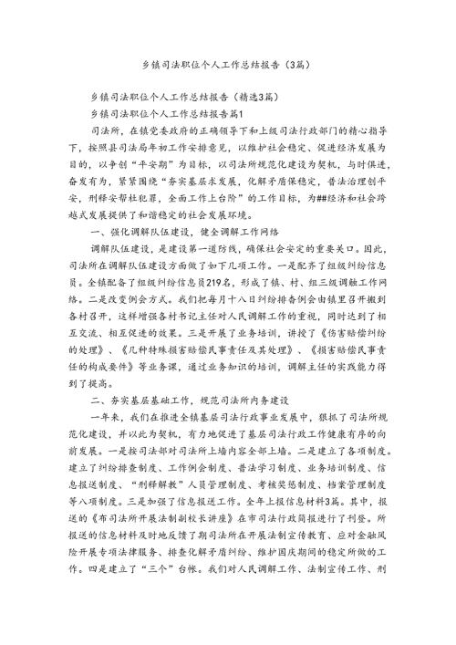 乡镇司法职位个人工作总结报告（3篇）1.docx