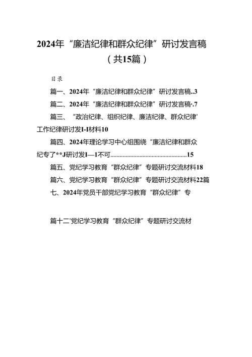 2024年“廉洁纪律和群众纪律”研讨发言稿（共15篇选择）.docx