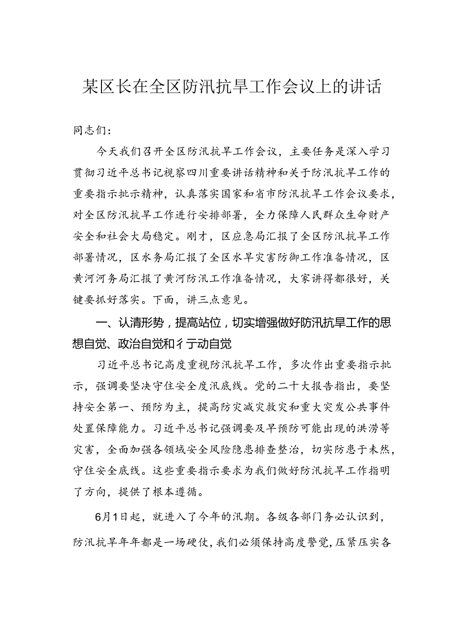 某区长在全区防汛抗旱工作会议上的讲话.docx_第1页
