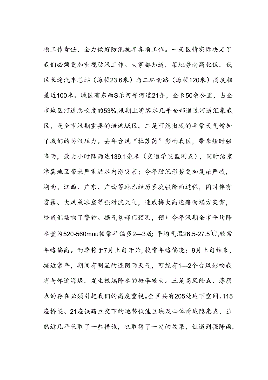 某区长在全区防汛抗旱工作会议上的讲话.docx_第2页