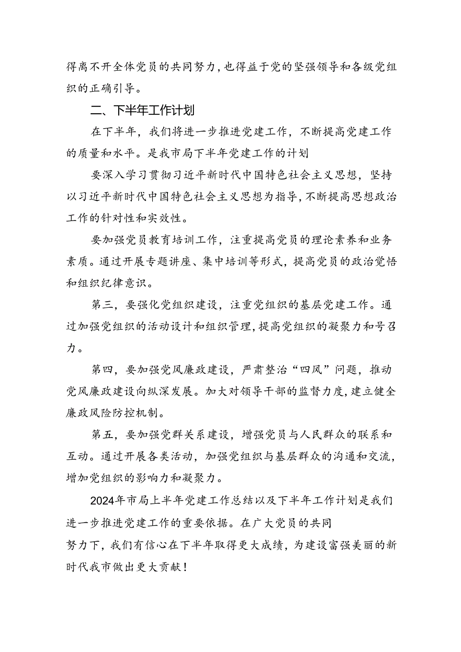 2024年上半年党建工作总结及下半年工作计划（共15篇）.docx_第3页