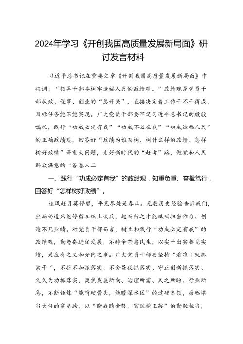 (八篇)2024年学习《开创我国高质量发展新局面》研讨发言材料专题资料.docx