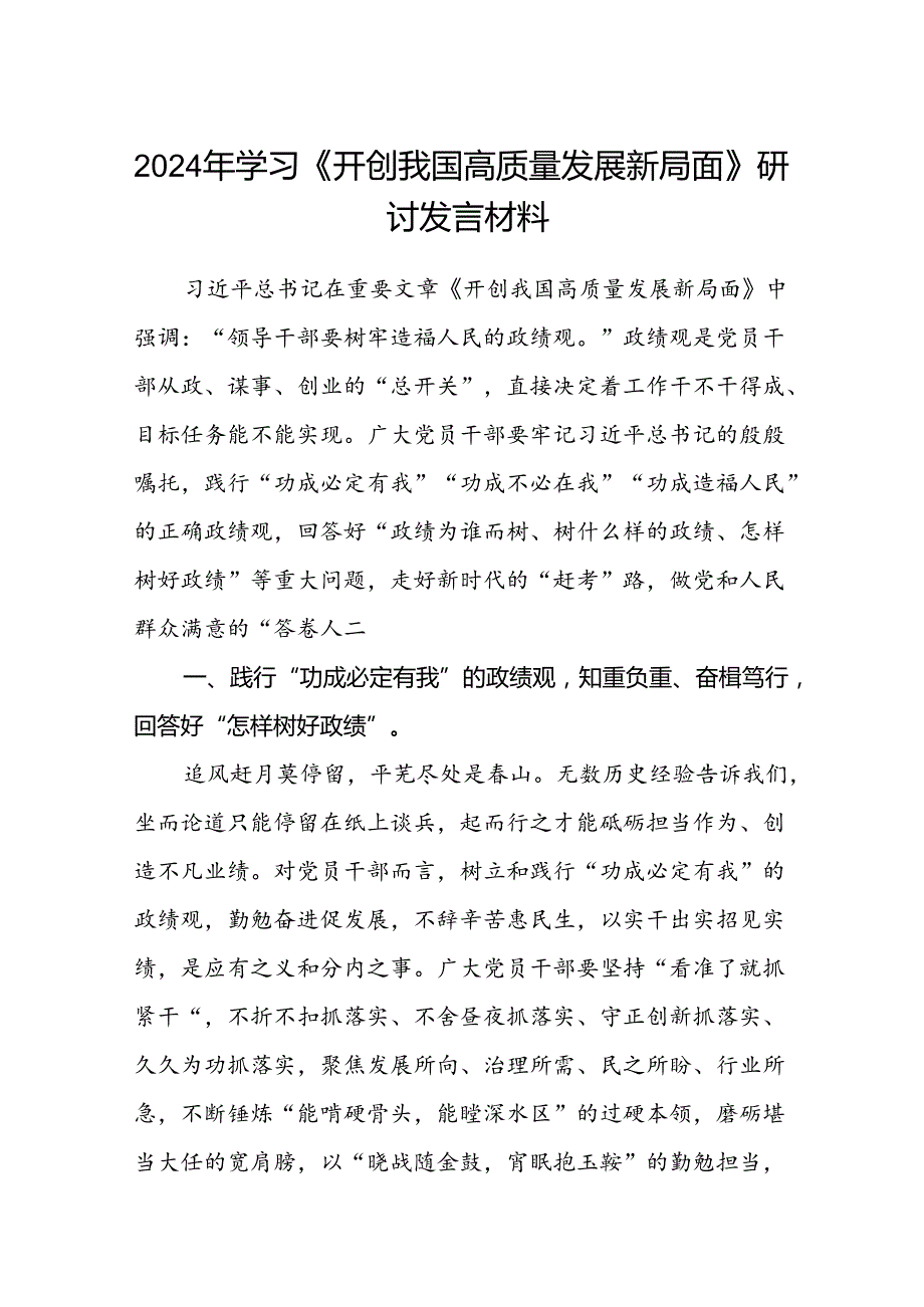 (八篇)2024年学习《开创我国高质量发展新局面》研讨发言材料专题资料.docx_第1页