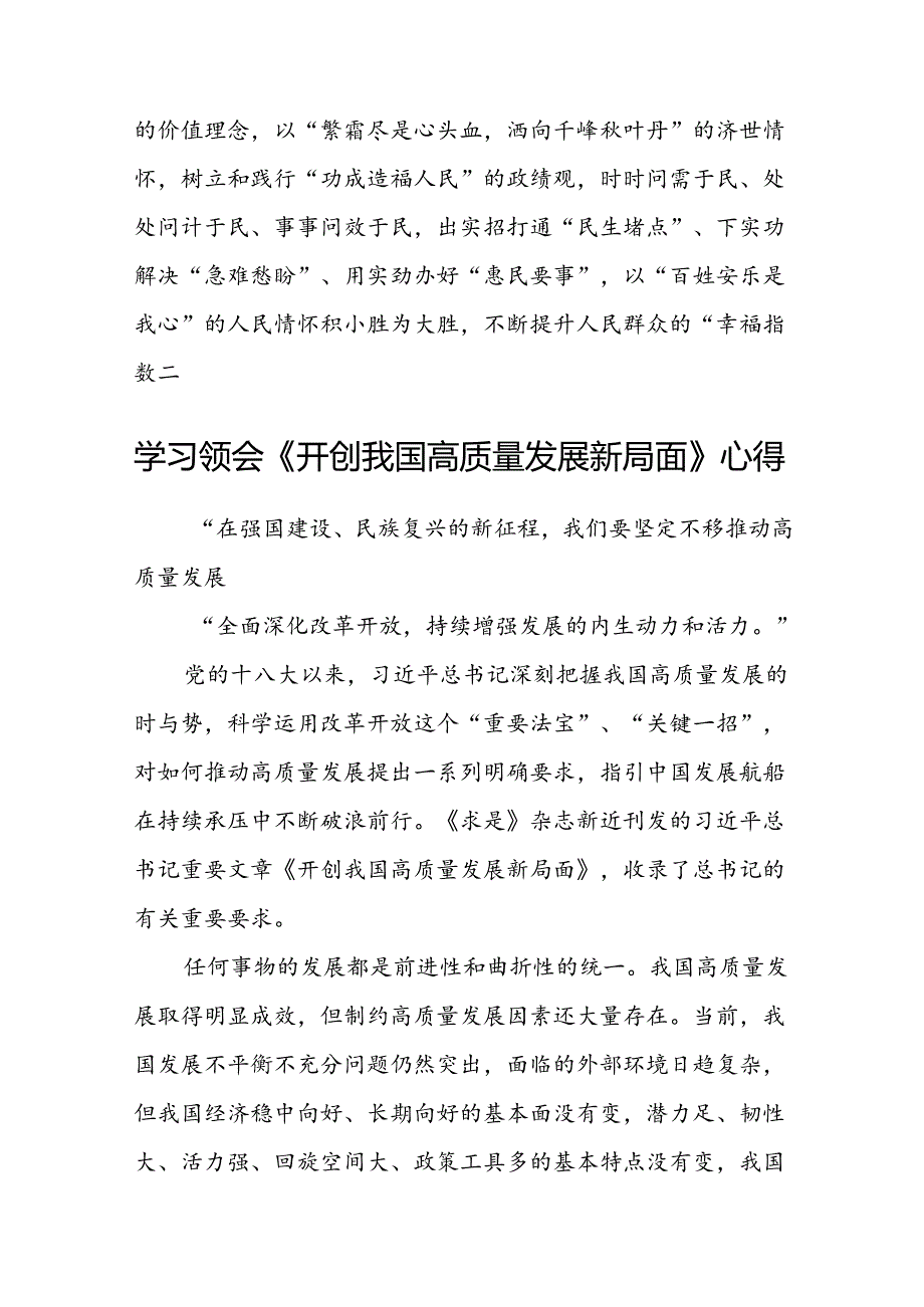 (八篇)2024年学习《开创我国高质量发展新局面》研讨发言材料专题资料.docx_第3页