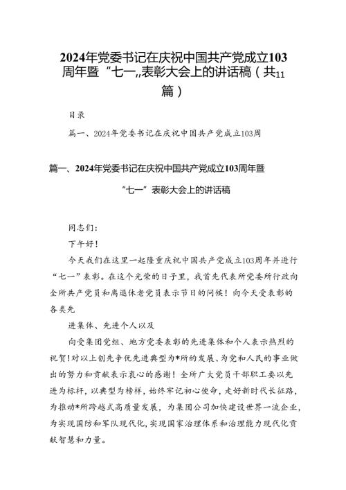 （11篇）2024年党委书记在庆祝中国共产党成立103周年暨“七一”表彰大会上的讲话稿合集.docx