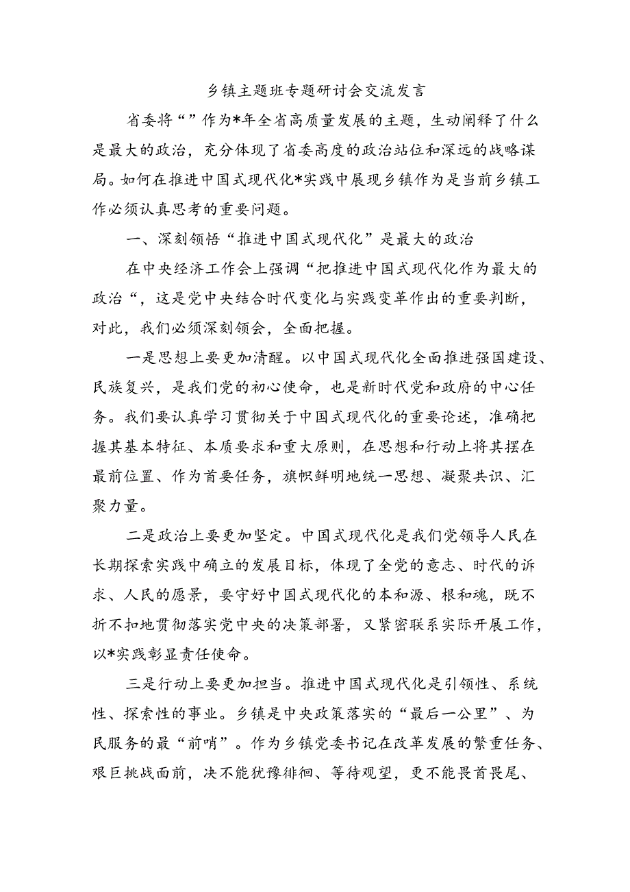 乡镇主题班专题研讨会交流发言.docx_第1页