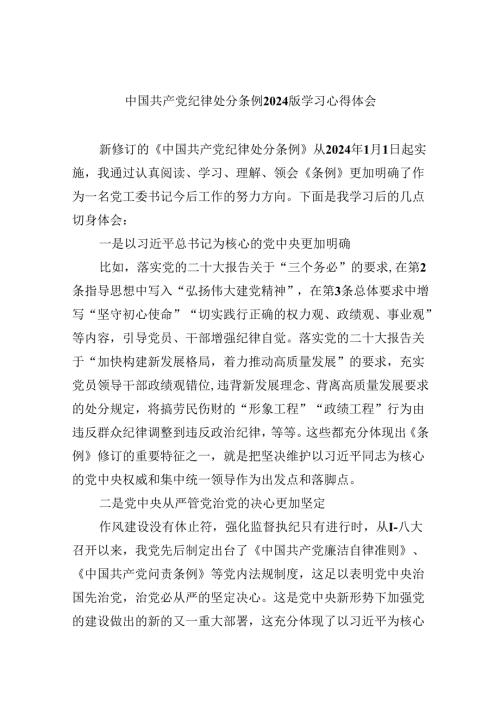 中国共产党纪律处分条例2024版学习心得体会12篇（精选）.docx