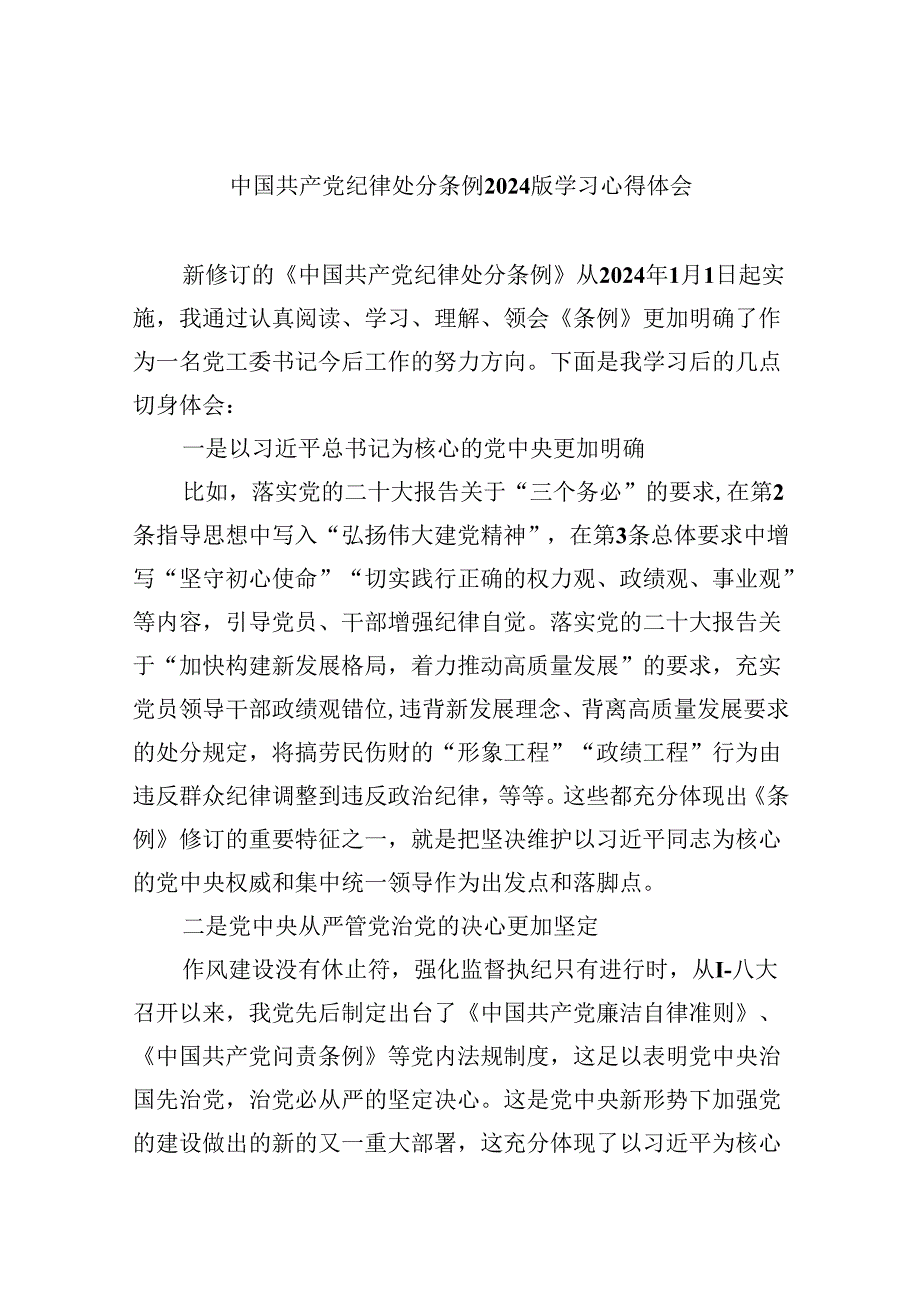 中国共产党纪律处分条例2024版学习心得体会12篇（精选）.docx_第1页