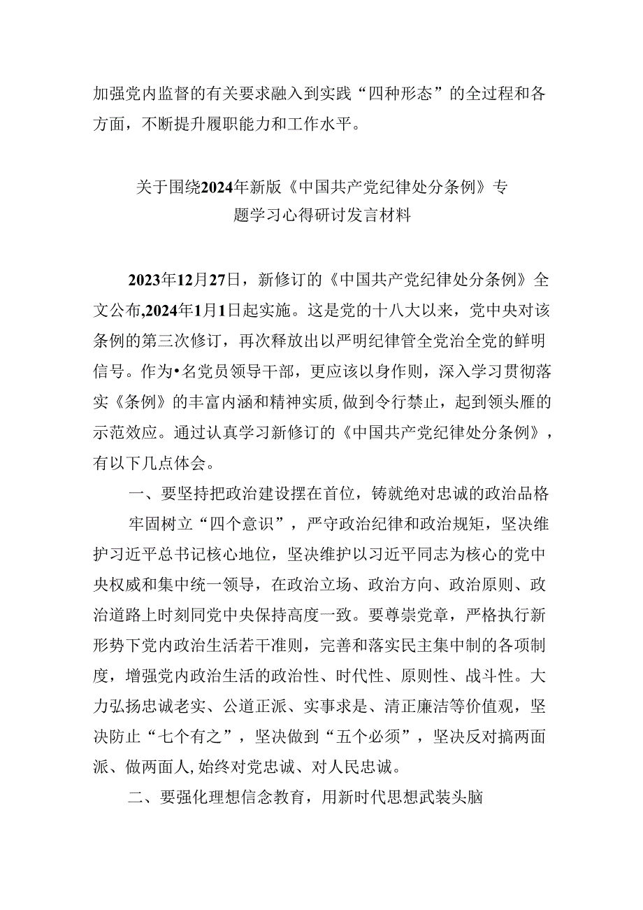 中国共产党纪律处分条例2024版学习心得体会12篇（精选）.docx_第3页