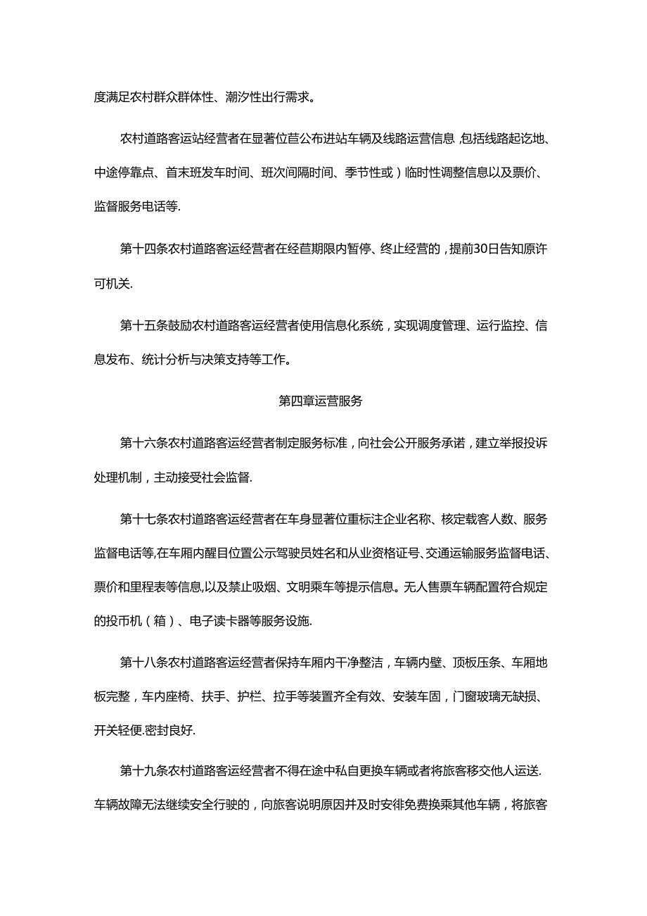 《农村道路客运运营服务指南（试行）》全文及解读.docx_第3页