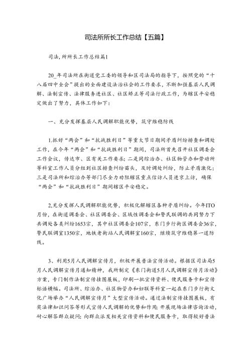 司法所所长工作总结【五篇】.docx
