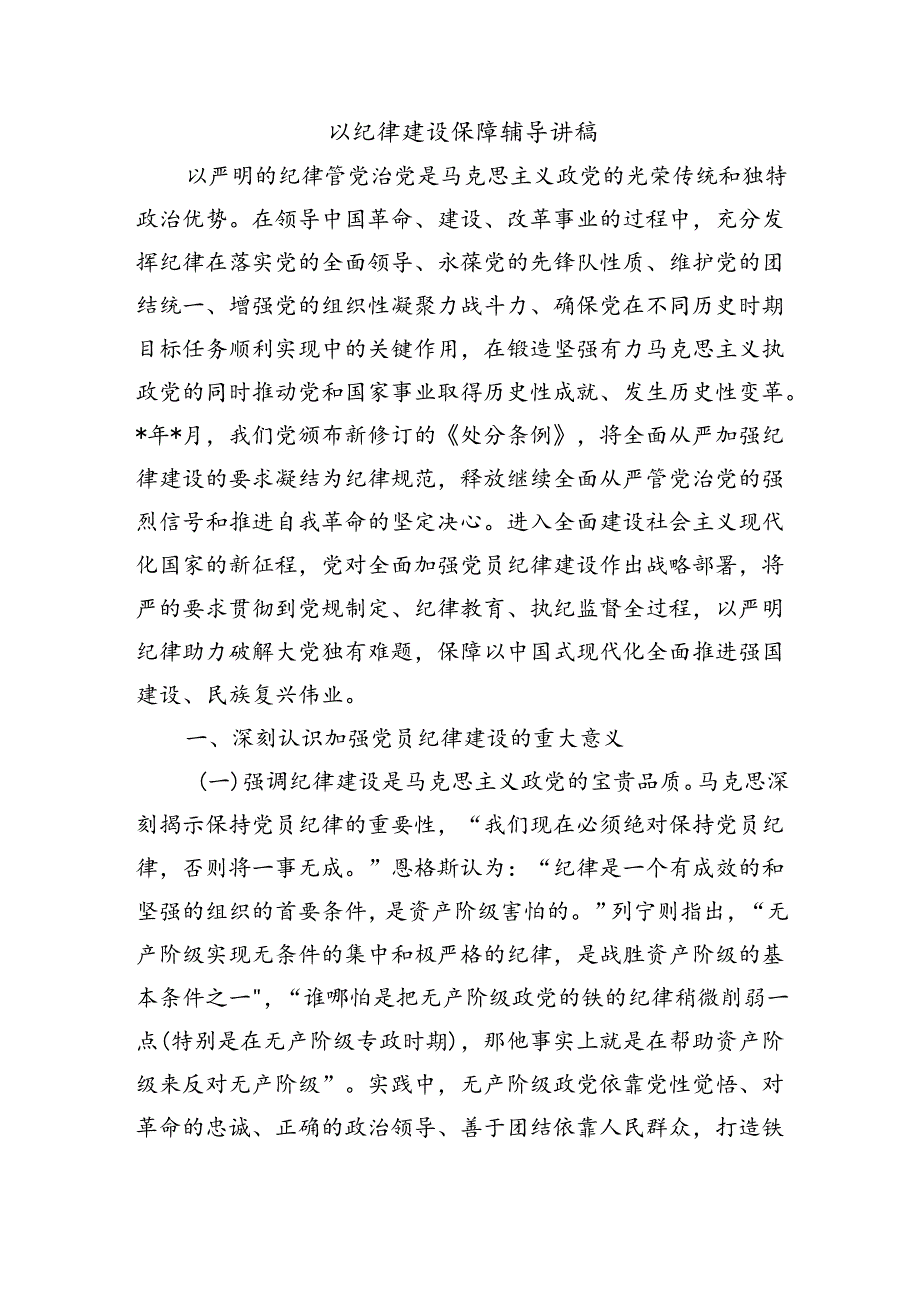 以纪律建设保障辅导讲稿.docx_第1页