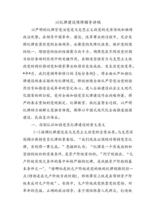 以纪律建设保障辅导讲稿.docx