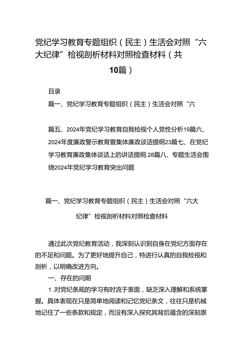党纪学习教育专题组织（民主）生活会对照“六大纪律”检视剖析材料对照检查材料(10篇集合).docx_第1页