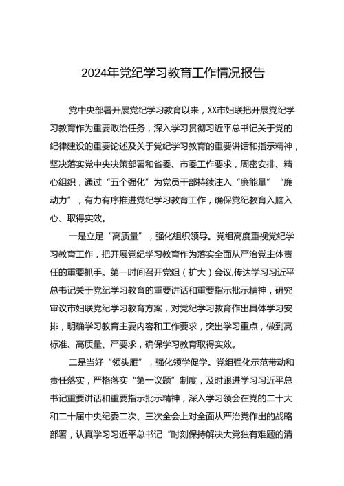 有关2024党纪学习教育工作开展情况总结八篇.docx