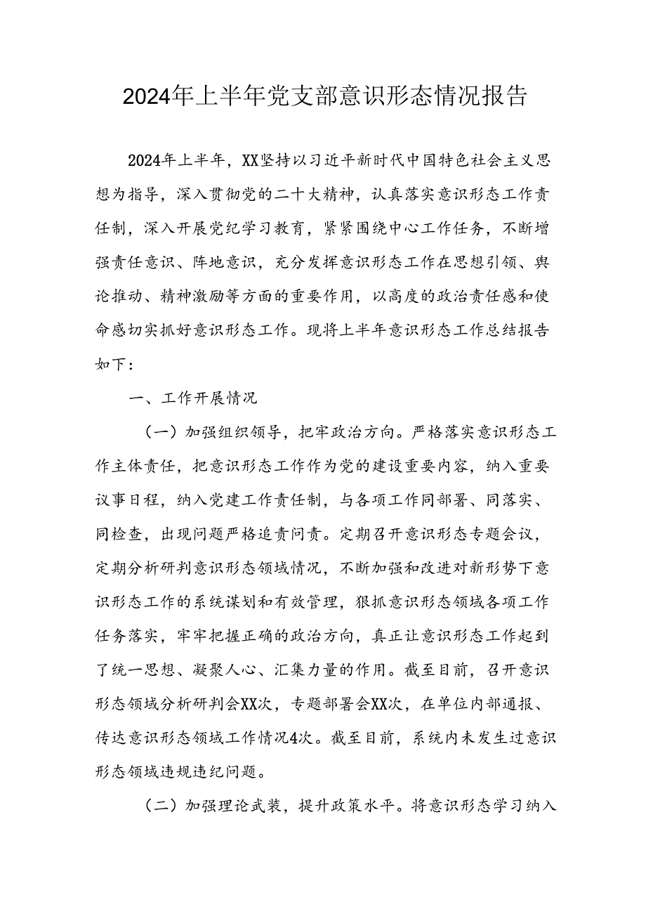 开展2024年上半年党支部意识形态情况工作汇报.docx_第1页
