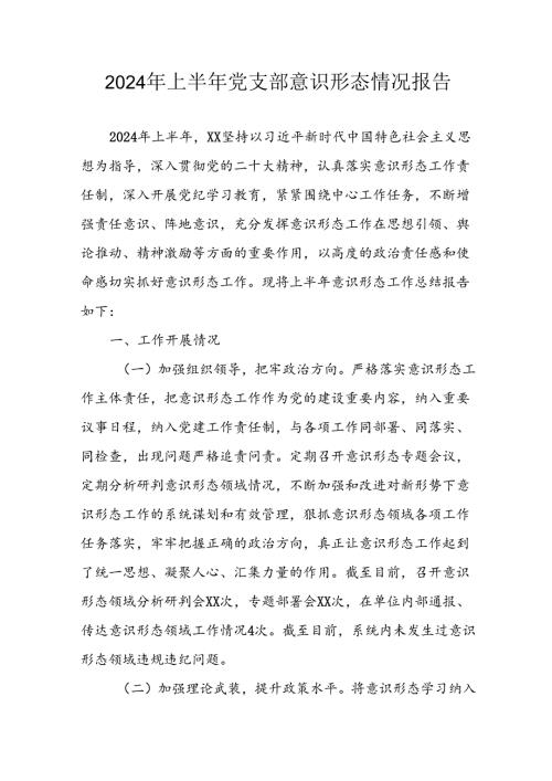 开展2024年上半年党支部意识形态情况工作汇报.docx