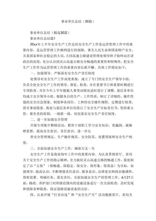 事业单位总结（30篇）.docx