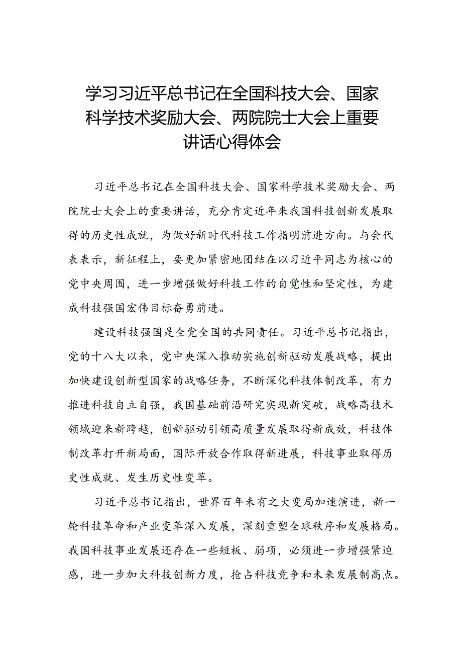 32篇2024年全国科技大会重要讲话精神的心得体会.docx_第1页