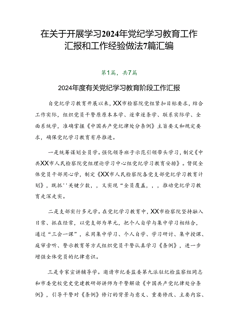 在关于开展学习2024年党纪学习教育工作汇报和工作经验做法7篇汇编.docx_第1页