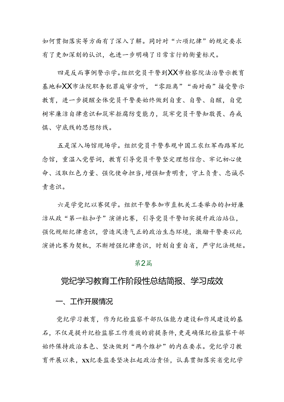 在关于开展学习2024年党纪学习教育工作汇报和工作经验做法7篇汇编.docx_第2页