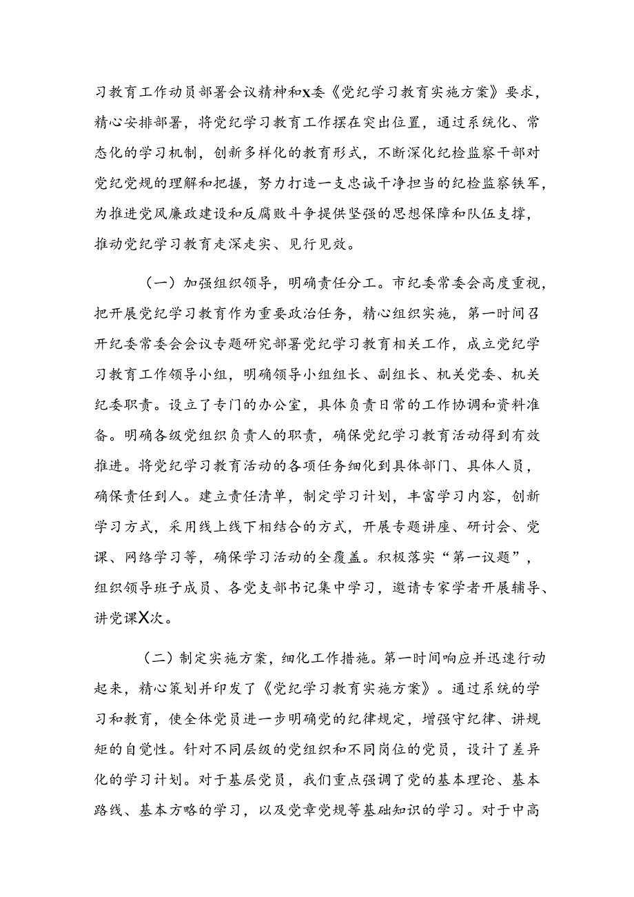 在关于开展学习2024年党纪学习教育工作汇报和工作经验做法7篇汇编.docx_第3页